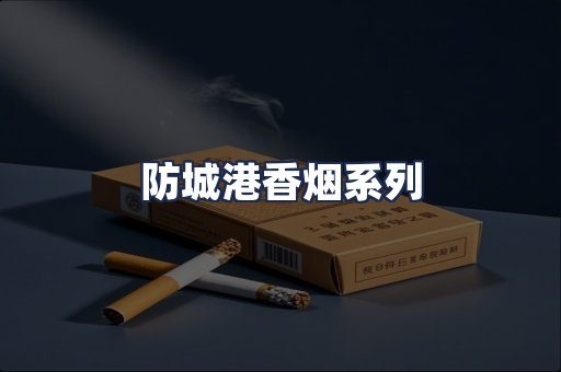 防城港香烟系列