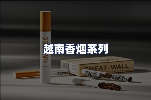 越南香烟系列